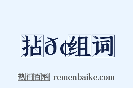 拈𢹚组词是什么意思的图片